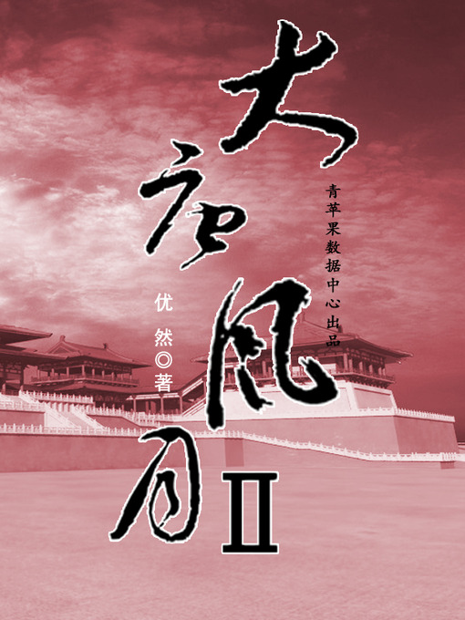 Title details for 大唐风月II by 忧然 - Available